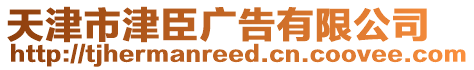 天津市津臣廣告有限公司