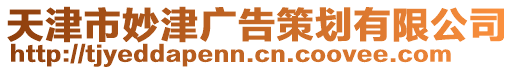 天津市妙津廣告策劃有限公司