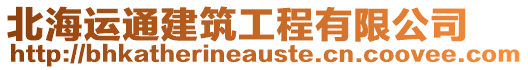 北海運(yùn)通建筑工程有限公司