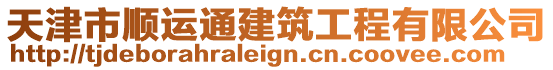 天津市順運通建筑工程有限公司