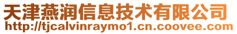 天津燕潤信息技術有限公司