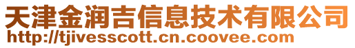 天津金潤吉信息技術(shù)有限公司