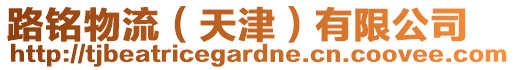 路銘物流(天津)有限公司