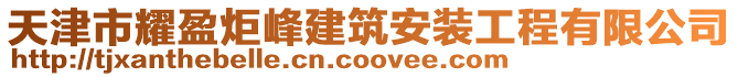 天津市耀盈炬峰建筑安裝工程有限公司