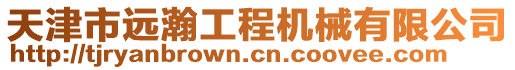 天津市遠瀚工程機械有限公司