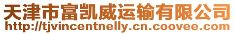 天津市富凱威運輸有限公司