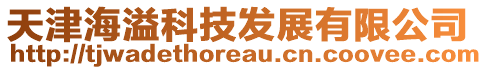 天津海溢科技發(fā)展有限公司