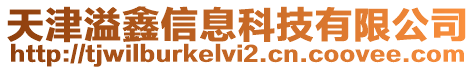 天津溢鑫信息科技有限公司