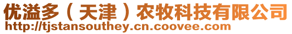 優(yōu)溢多（天津）農(nóng)牧科技有限公司