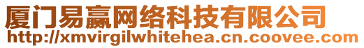 廈門易贏網(wǎng)絡(luò)科技有限公司