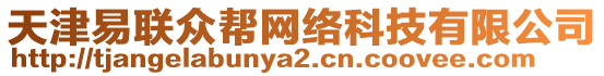 天津易聯(lián)眾幫網(wǎng)絡(luò)科技有限公司