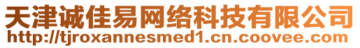 天津誠佳易網(wǎng)絡(luò)科技有限公司