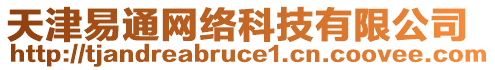 天津易通網(wǎng)絡(luò)科技有限公司