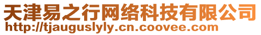 天津易之行網(wǎng)絡(luò)科技有限公司