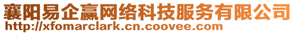 襄陽(yáng)易企贏網(wǎng)絡(luò)科技服務(wù)有限公司