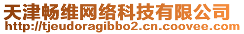 天津暢維網(wǎng)絡(luò)科技有限公司