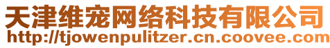 天津維寵網(wǎng)絡(luò)科技有限公司