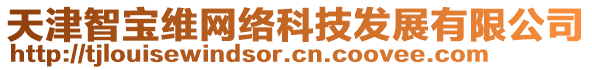 天津智寶維網(wǎng)絡(luò)科技發(fā)展有限公司