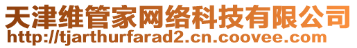 天津維管家網(wǎng)絡(luò)科技有限公司