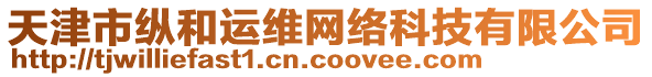 天津市縱和運維網(wǎng)絡(luò)科技有限公司