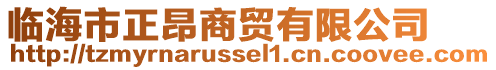 临海市正昂商贸有限公司