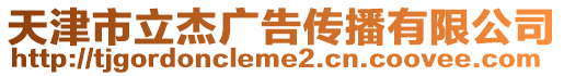 天津市立杰广告传播有限公司