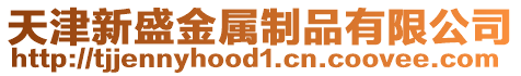 天津新盛金屬制品有限公司