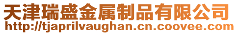 天津瑞盛金属制品有限公司