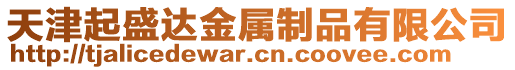 天津起盛達金屬制品有限公司