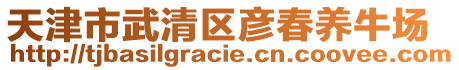 天津市武清區(qū)彥春養(yǎng)牛場