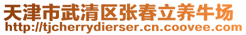 天津市武清區(qū)張春立養(yǎng)牛場(chǎng)