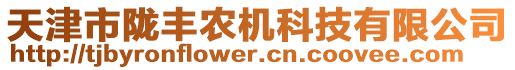 天津市隴豐農(nóng)機(jī)科技有限公司