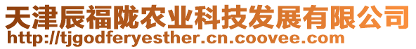 天津辰福隴農(nóng)業(yè)科技發(fā)展有限公司