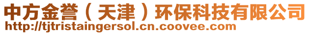 中方金譽(yù)(天津)環(huán)保科技有限公司