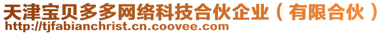天津寶貝多多網絡科技合伙企業(有限合伙)