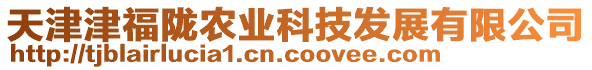 天津津福隴農(nóng)業(yè)科技發(fā)展有限公司