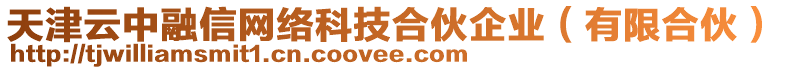 天津云中融信網絡科技合伙企業(yè)(有限合伙)