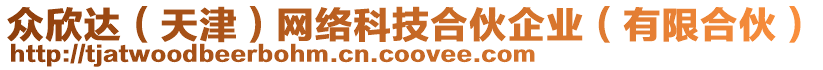 眾欣達(dá)（天津）網(wǎng)絡(luò)科技合伙企業(yè)（有限合伙）