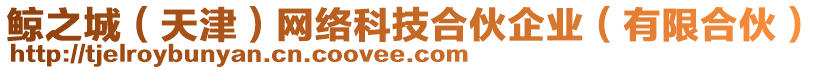 鯨之城(天津)網絡科技合伙企業(yè)(有限合伙)