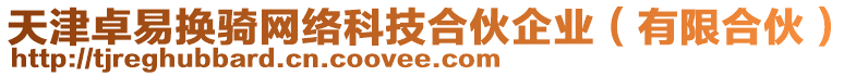 天津卓易換騎網(wǎng)絡(luò)科技合伙企業(yè)（有限合伙）