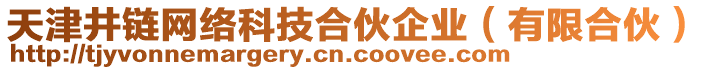 天津井鏈網絡科技合伙企業(yè)（有限合伙）