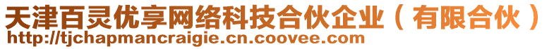 天津百靈優(yōu)享網(wǎng)絡(luò)科技合伙企業(yè)（有限合伙）