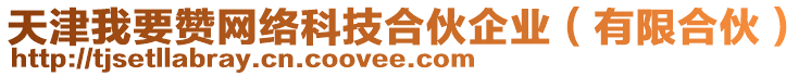 天津我要贊網(wǎng)絡(luò)科技合伙企業(yè)（有限合伙）