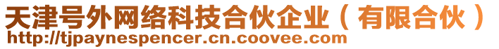 天津號(hào)外網(wǎng)絡(luò)科技合伙企業(yè)（有限合伙）