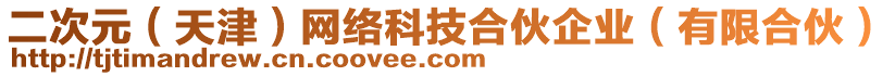 二次元（天津）網(wǎng)絡(luò)科技合伙企業(yè)（有限合伙）