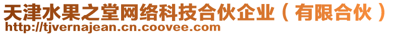 天津水果之堂網(wǎng)絡(luò)科技合伙企業(yè)（有限合伙）