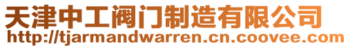 天津中工閥門制造有限公司