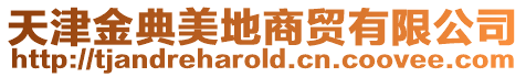 天津金典美地商貿有限公司