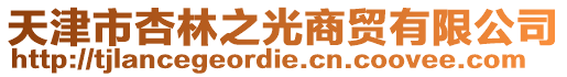 天津市杏林之光商貿(mào)有限公司