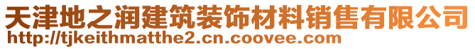 天津地之潤建筑裝飾材料銷售有限公司